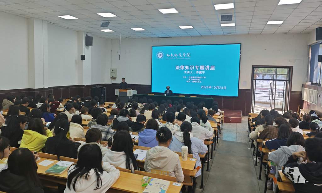 幼兒師范學院舉辦法律知識專題講座